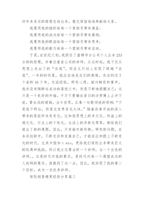 保险销售精英经验分享.docx