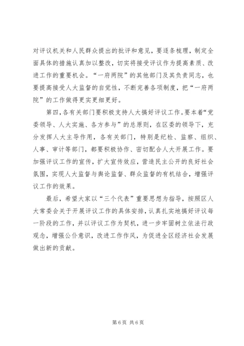 区委书记在评议工作动员会上的讲话.docx
