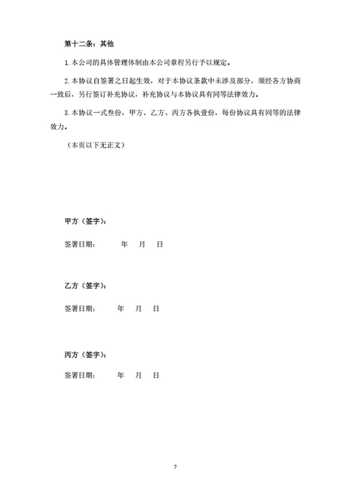 新设公司股东投资合作协议（三人版）