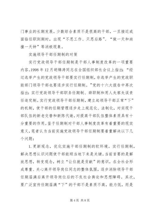 实行党政领导干部任期制的难点及对策 (2).docx