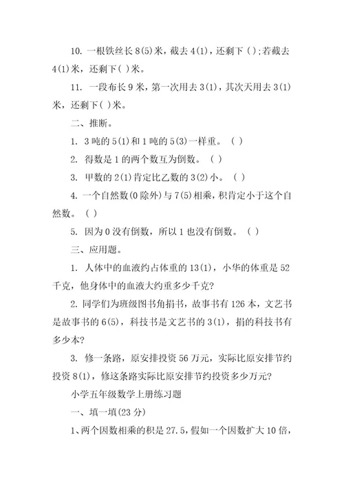 2024年小学五年级数学上册强化同步练习