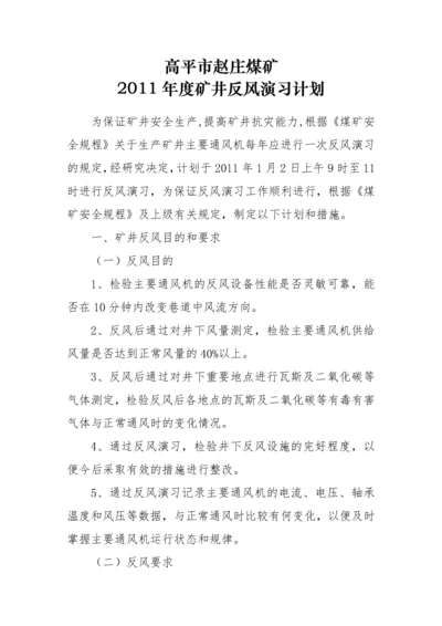 赵庄煤矿XXXX年度矿井反风演习方案及报告.docx