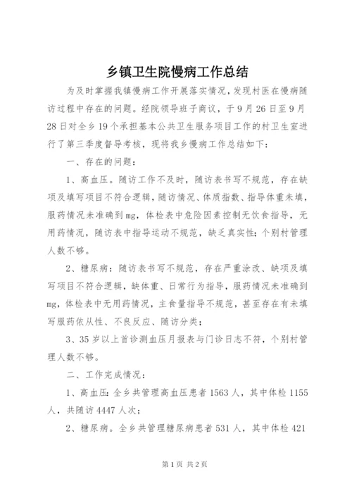 乡镇卫生院慢病工作总结.docx