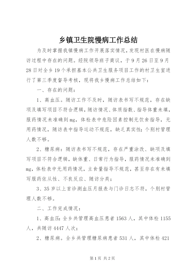 乡镇卫生院慢病工作总结.docx