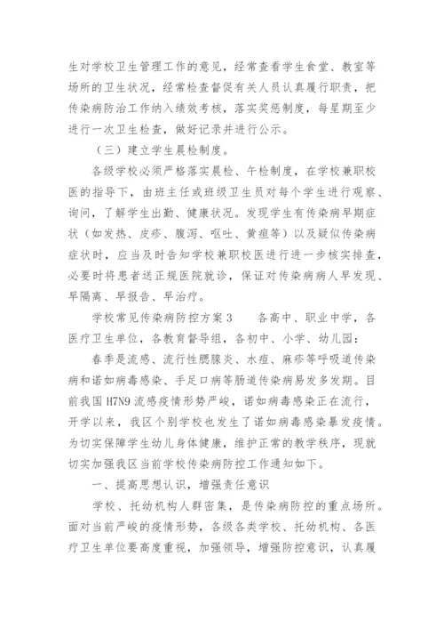 学校常见传染病防控方案.docx