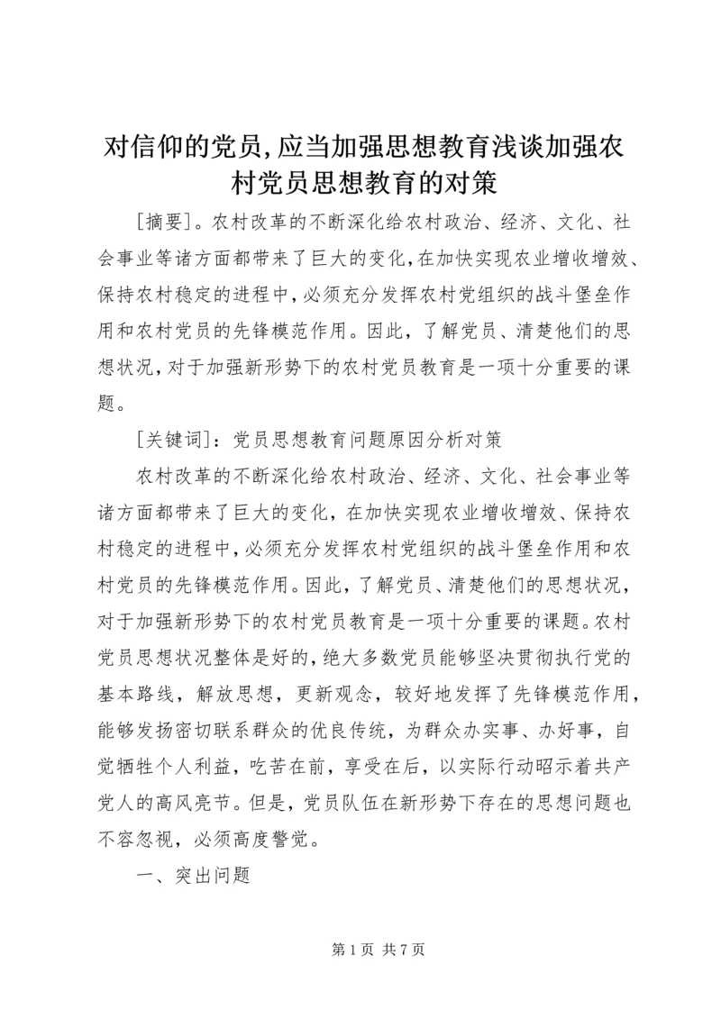 对信仰的党员,应当加强思想教育浅谈加强农村党员思想教育的对策.docx