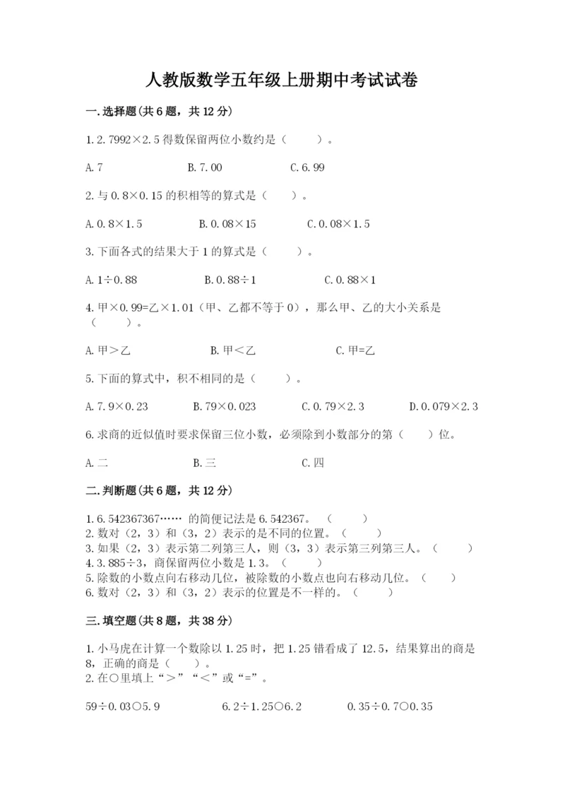 人教版数学五年级上册期中考试试卷及答案（真题汇编）.docx