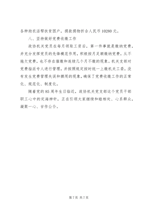 政协机关党支部先进典型材料.docx