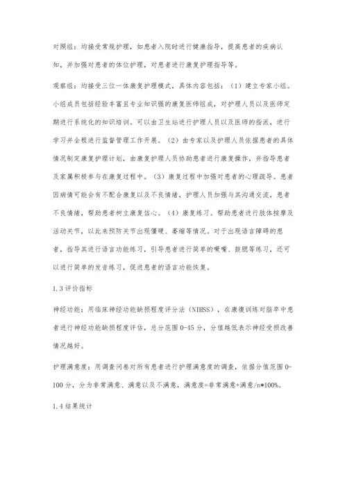 三位一体康复护理模式在脑卒中康复护理中的应用及对神经功能的影响.docx