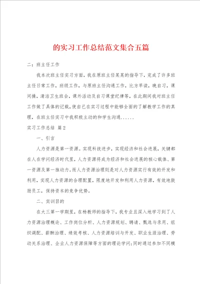 的实习工作总结范文集合五篇