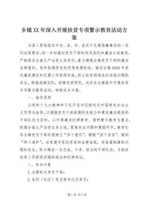 乡镇某年深入开展扶贫专项警示教育活动方案.docx