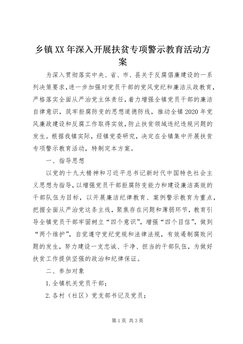 乡镇某年深入开展扶贫专项警示教育活动方案.docx