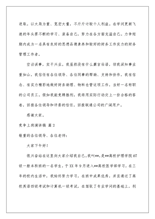 2022竞争上岗演讲稿 1036