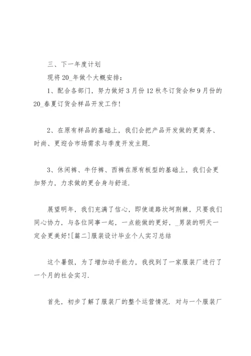 服装设计毕业个人实习总结.docx