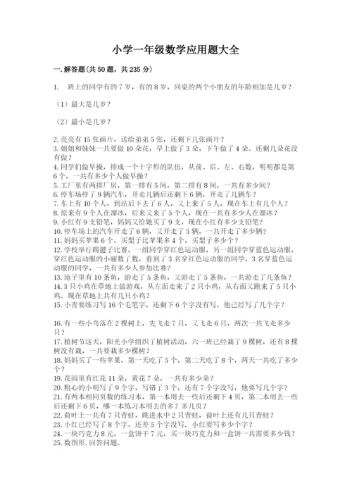 小学一年级数学应用题大全精品【考试直接用】.docx