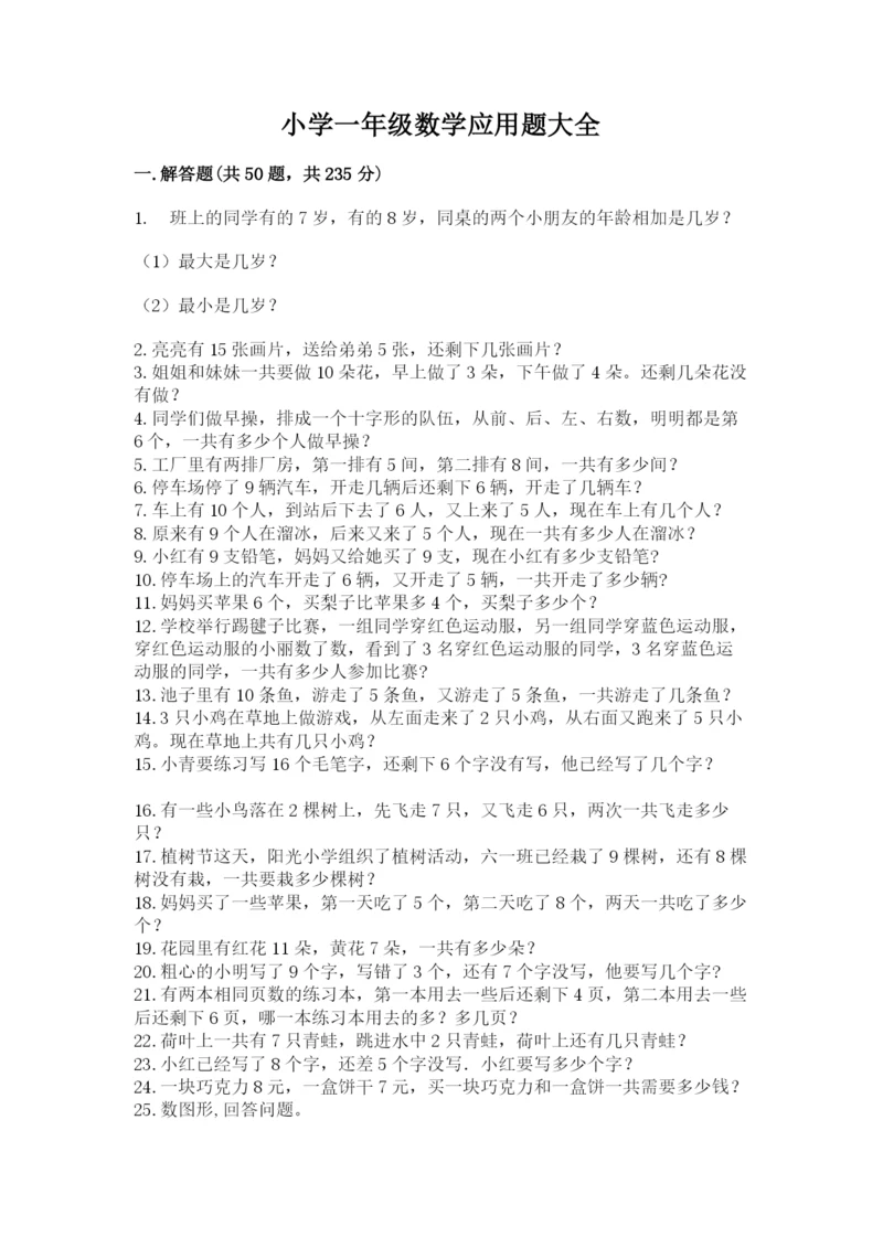 小学一年级数学应用题大全精品【考试直接用】.docx