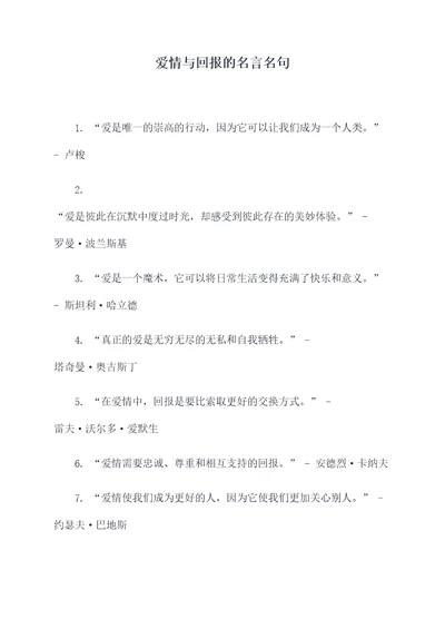 爱情与回报的名言名句