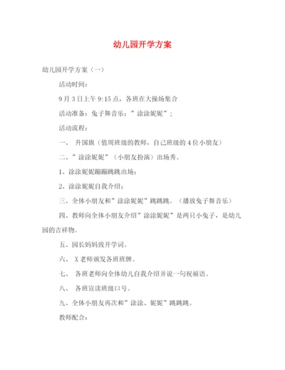 精编之幼儿园开学方案.docx