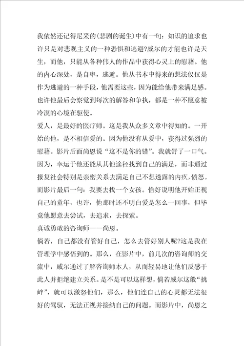 心灵捕手观后感心得5篇观心灵捕手有感