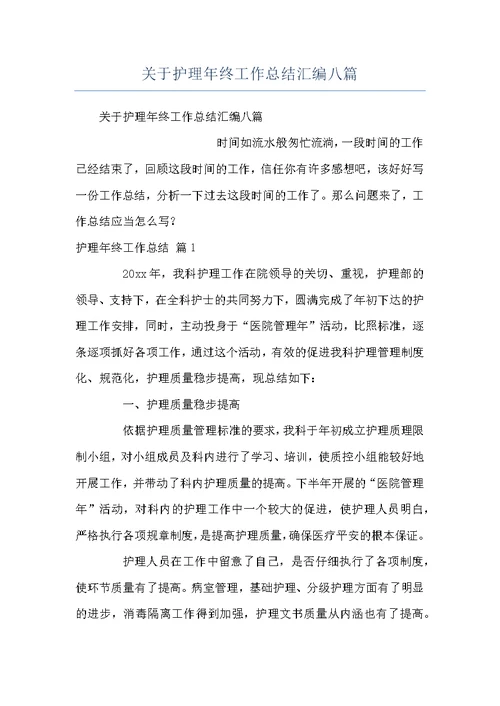 关于护理年终工作总结汇编八篇