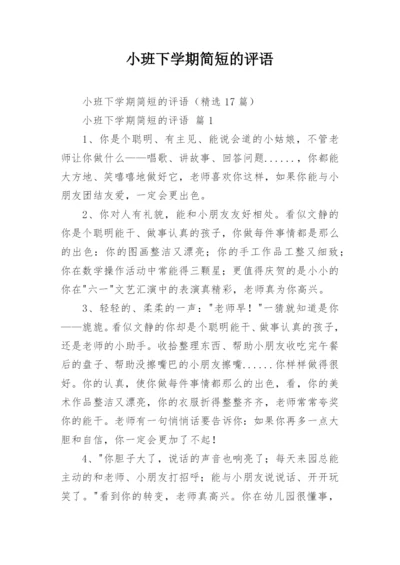 小班下学期简短的评语.docx