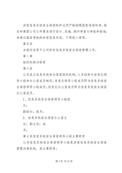 信息安全与保密管理规定 (5).docx