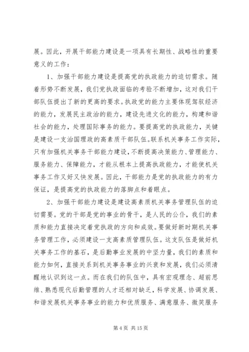 加强机关干部能力建设培训会讲话.docx