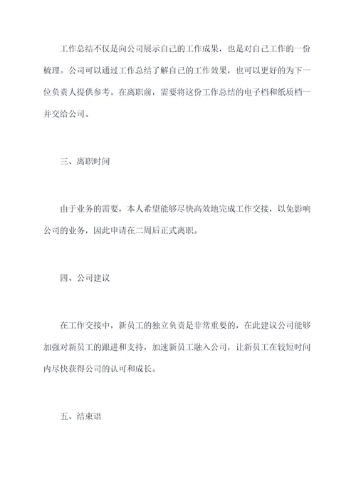 离职报告工作交接模板