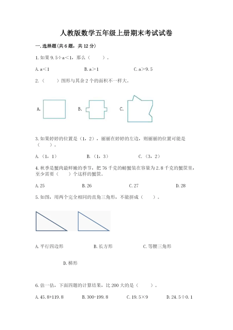 人教版数学五年级上册期末考试试卷及答案【精选题】.docx