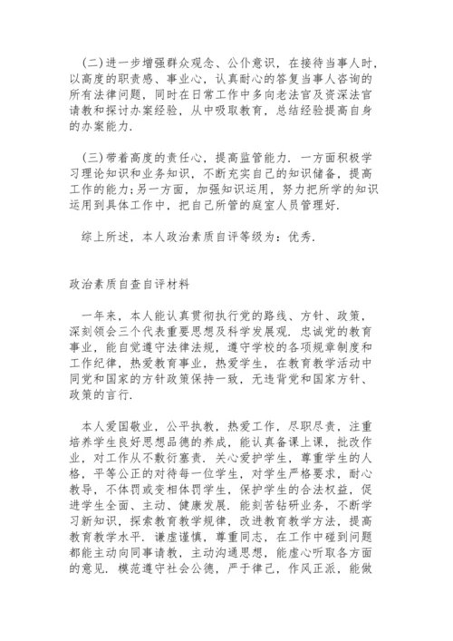 政治素质自查自评材料.docx