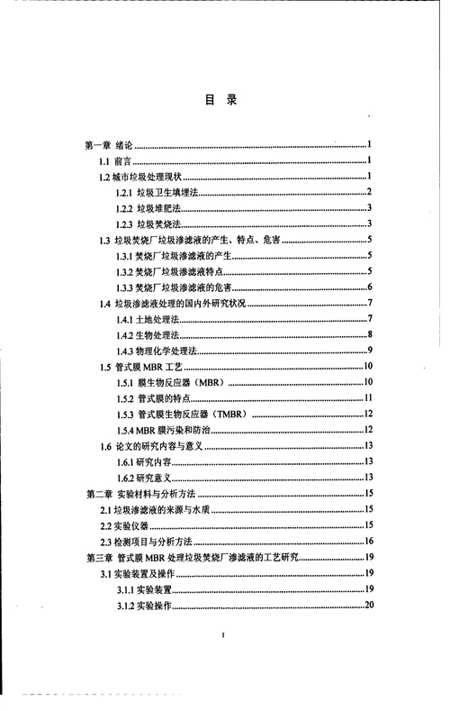 垃圾渗滤液处理中应用管式膜MBR技术的研究环境工程专业毕业论文