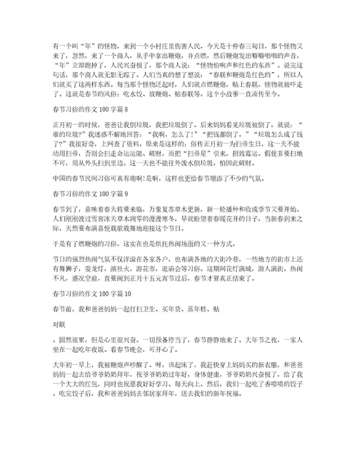 关于春节习俗的作文100字汇总十篇
