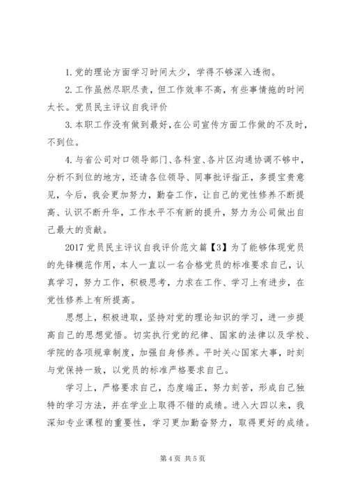 最新党员民主评议自我评价范文.docx