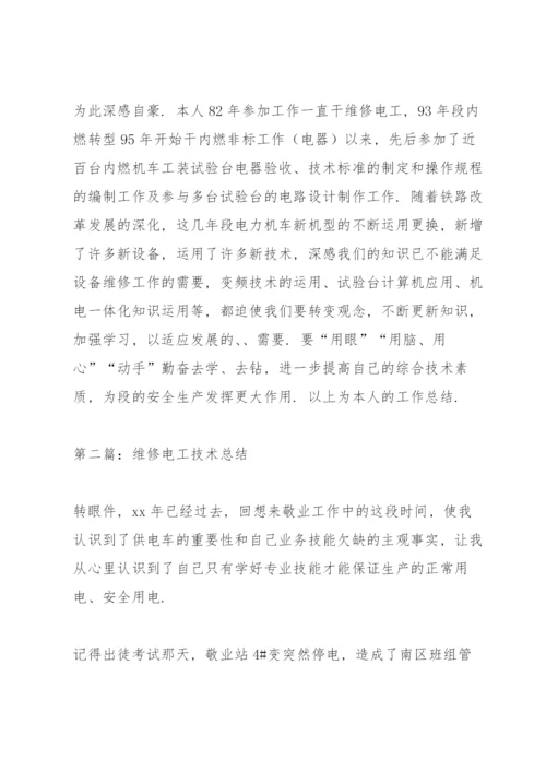 维修电工技术工作总结(多篇).docx