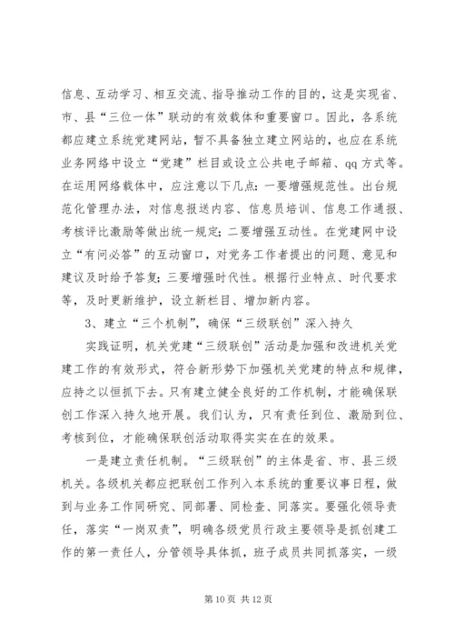 机关党建三级联创活动调研思考.docx