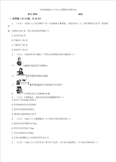 河南省鹤壁市八年级上学期期末物理试卷