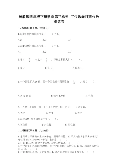 冀教版四年级下册数学第三单元 三位数乘以两位数 测试卷带答案（突破训练）.docx