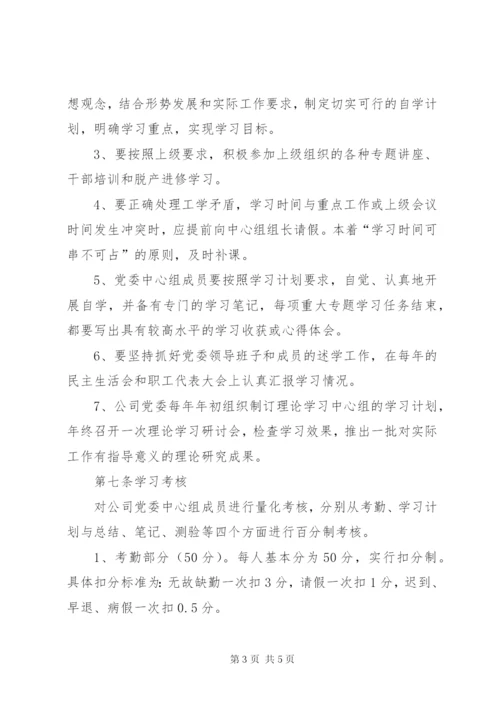 公司党委理论学习中心组学习制度（最新修订版） (2).docx