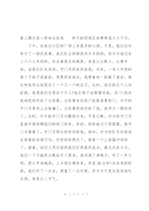 踢足球心得体会结尾【3篇】.docx