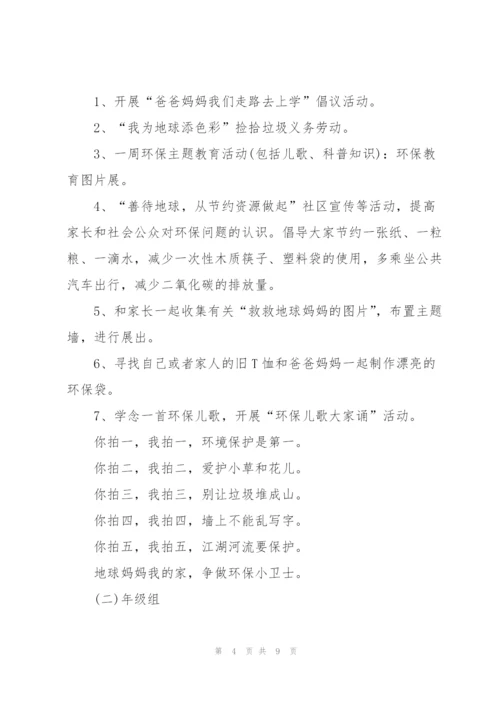 幼儿园4.22地球日活动方案（通用4篇）.docx