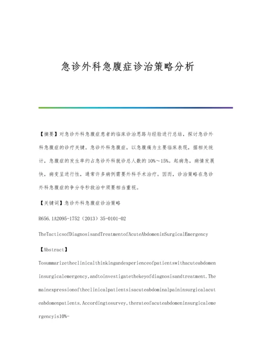 急诊外科急腹症诊治策略分析.docx