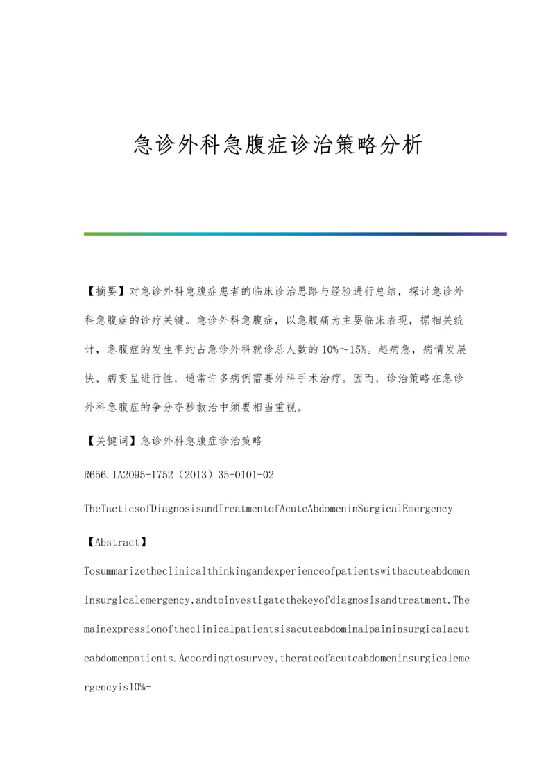 急诊外科急腹症诊治策略分析.docx