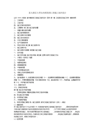 大酒店大型室内精装修工程施工组织