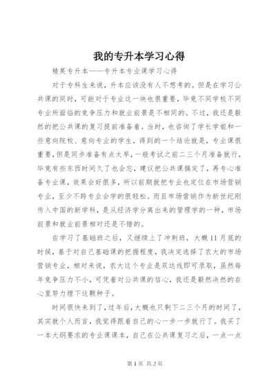 我的专升本学习心得 (3).docx