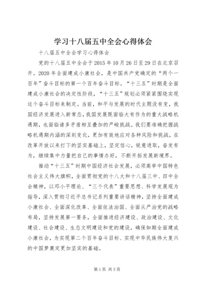 学习十八届五中全会心得体会 (2).docx