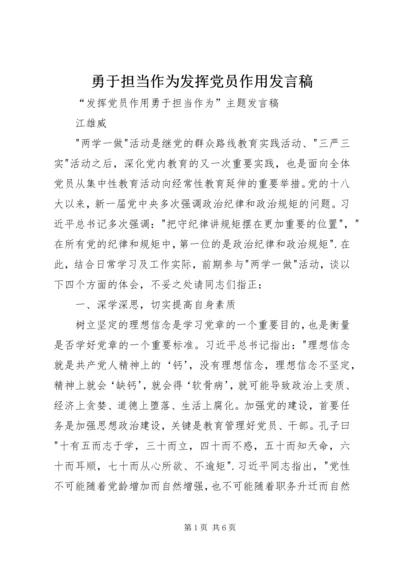 勇于担当作为发挥党员作用发言稿 (3).docx