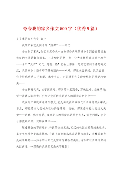 夸夸我的家乡作文500字优秀9篇