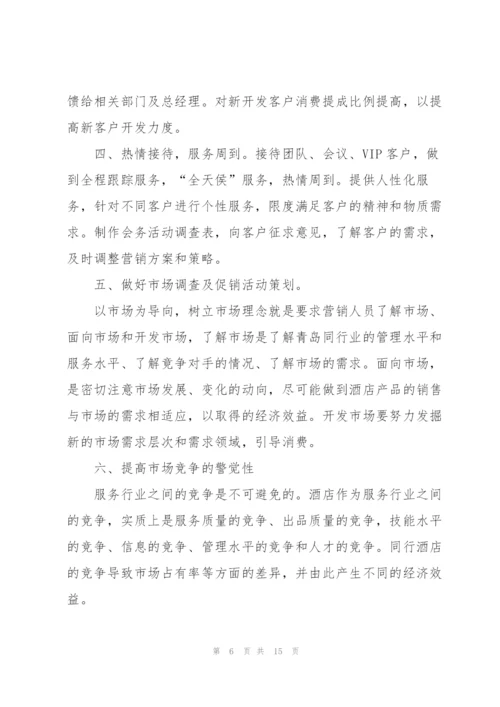 酒店销售经理工作计划(个人通用).docx