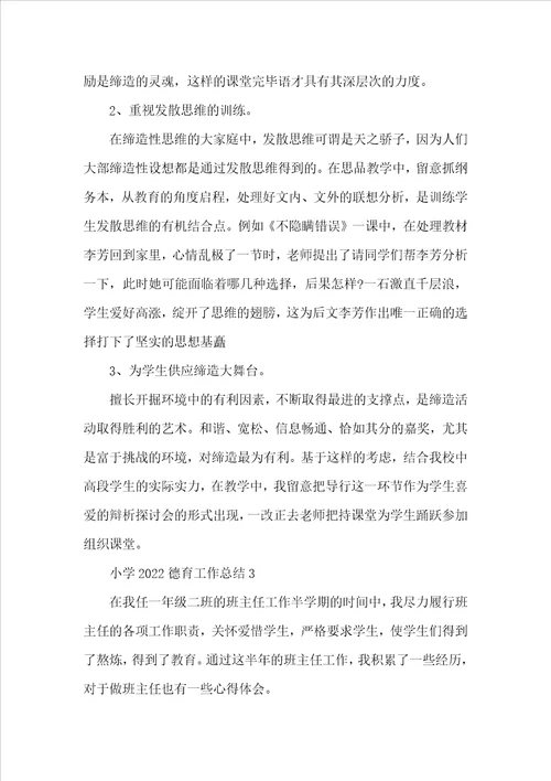 小学2022德育工作总结