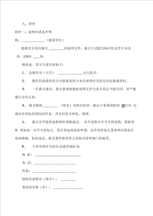 工程类竞争性谈判文件范本竞争性谈判文件范本